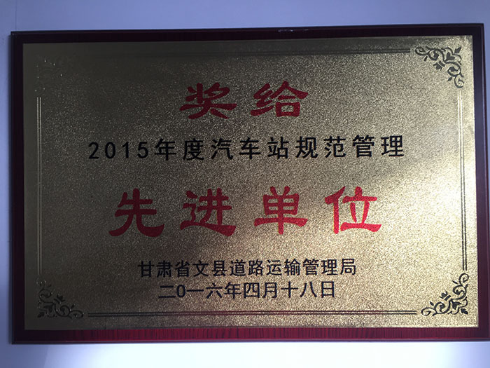 2015年度汽車(chē)站規(guī)范管理先進(jìn)單位