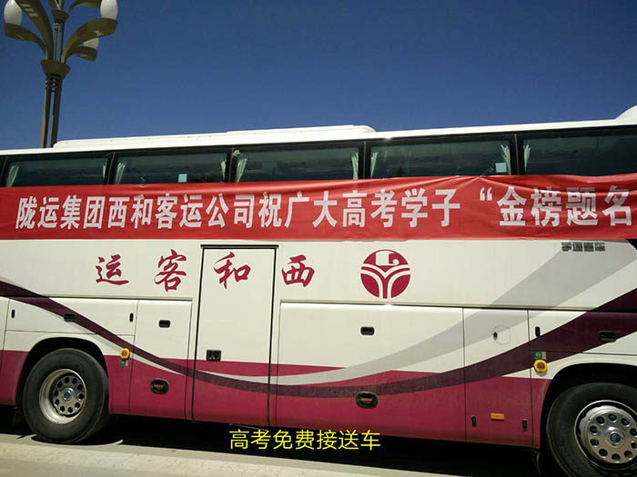 2017年6月，高考期間單位組織高考免費(fèi)車輛