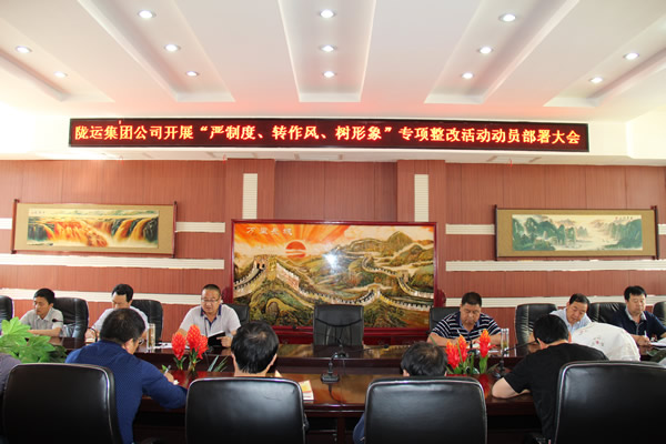 隴運(yùn)集團(tuán)公司組織召開(kāi)“嚴(yán)制度、轉(zhuǎn)作風(fēng)、樹(shù)形象”專(zhuān)項(xiàng)整改活動(dòng)動(dòng)員部署大會(huì)