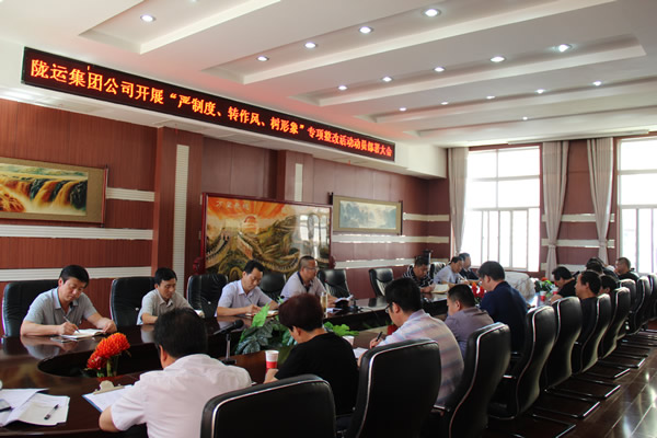 隴運(yùn)集團(tuán)公司組織召開(kāi)“嚴(yán)制度、轉(zhuǎn)作風(fēng)、樹(shù)形象”專(zhuān)項(xiàng)整改活動(dòng)動(dòng)員部署大會(huì)