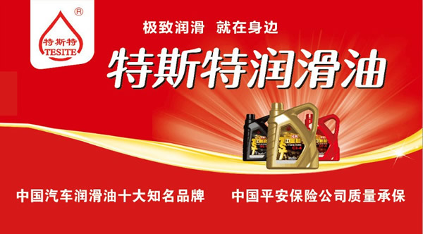 【特斯特潤(rùn)滑油】質(zhì)量保證、熱銷隴南市場(chǎng)