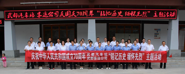 隴運集團(tuán)武都汽車站黨支部迎國慶70周年 “銘記歷史 緬懷先烈”主題活動