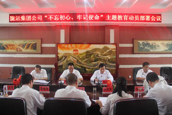 隴運集團公司召開“不忘初心、牢記使命”主題教育動員部署會議