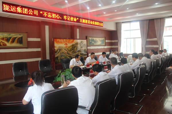 隴運集團公司召開“不忘初心、牢記使命”主題教育動員部署會議