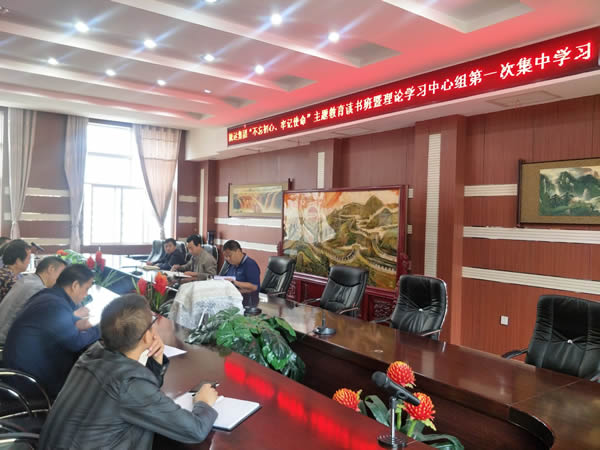 隴運(yùn)集團(tuán)公司召開“不忘初心、牢記使命”主題教育讀書班暨理論學(xué)習(xí)中心組第一次集中學(xué)習(xí)會(huì)議