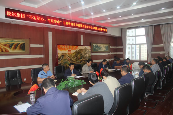 隴運(yùn)集團(tuán)公司召開“不忘初心、牢記使命”主題教育讀書班暨理論學(xué)習(xí)中心組第二次集中學(xué)習(xí)會(huì)議