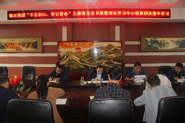 隴運(yùn)集團(tuán)公司召開“不忘初心、牢記使命”主題教育讀書班暨理論學(xué)習(xí)中心組第三次、第四次集中學(xué)習(xí)會議