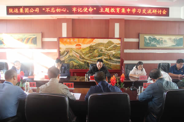 隴運集團公司召開“不忘初心、牢記使命”主題教育集中學習交流研討會