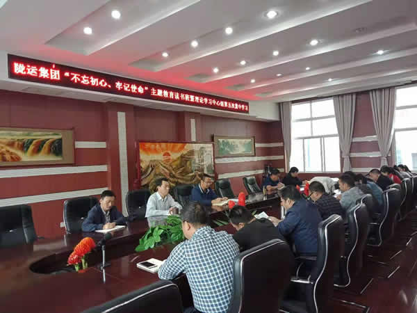 隴運集團公司召開“不忘初心、牢記使命”主題教育讀書班暨理論學習中心組第五次集中學習會議