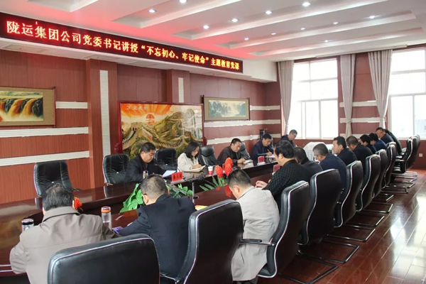 隴運(yùn)集團(tuán)公司召開“不忘初心、牢記使命”主題教育專題黨課