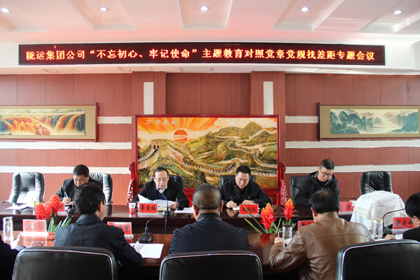 隴運(yùn)集團(tuán)公司召開“不忘初心、牢記使命”主題教育對照黨章黨規(guī)找差距專題會議