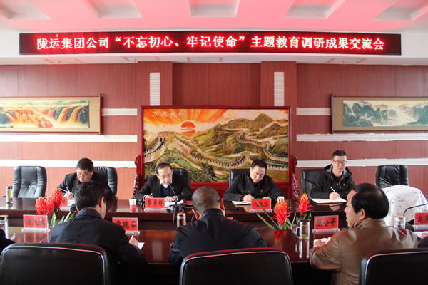 隴運(yùn)集團(tuán)公司召開“不忘初心、牢記使命”主題教育調(diào)研成果交流會