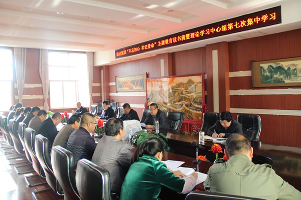 隴運(yùn)集團(tuán)公司黨委召開(kāi)“不忘初心、牢記使命”主題教育讀書(shū)班暨理論學(xué)習(xí)中心組第七次集中學(xué)習(xí)（擴(kuò)大）會(huì)議