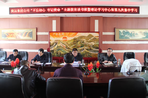 隴運(yùn)集團(tuán)公司黨委召開(kāi)“不忘初心、牢記使命”主題教育讀書(shū)班暨理論學(xué)習(xí)中心組第九次集中學(xué)習(xí)（擴(kuò)大）會(huì)議