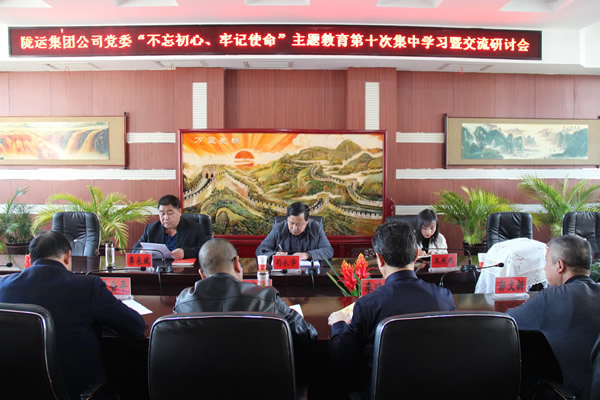 隴運(yùn)集團(tuán)公司黨委召開“不忘初心、牢記使命”主題教育第十次集中學(xué)習(xí)暨交流研討會(huì)