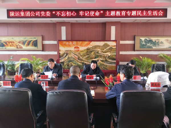 隴運集團公司黨委召開“不忘初心、牢記使命”主題教育專題民主生活會