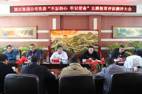 隴運(yùn)集團(tuán)公司黨委召開“不忘初心、牢記使命”主題教育評估測評會議