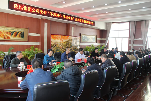 隴運(yùn)集團(tuán)公司黨委召開“不忘初心、牢記使命”主題教育評估測評會議