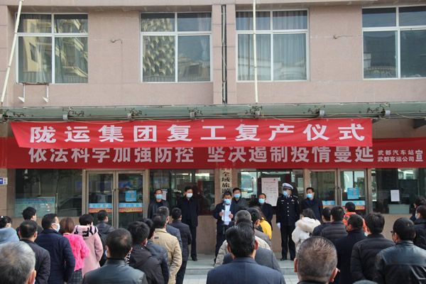 隴運集團公司舉行復工復產(chǎn)儀式