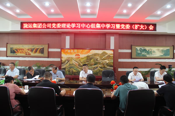 隴運(yùn)集團(tuán)公司黨委召開理論學(xué)習(xí)中心組集中學(xué)習(xí)暨黨委（擴(kuò)大）會(huì)和2025年上半年