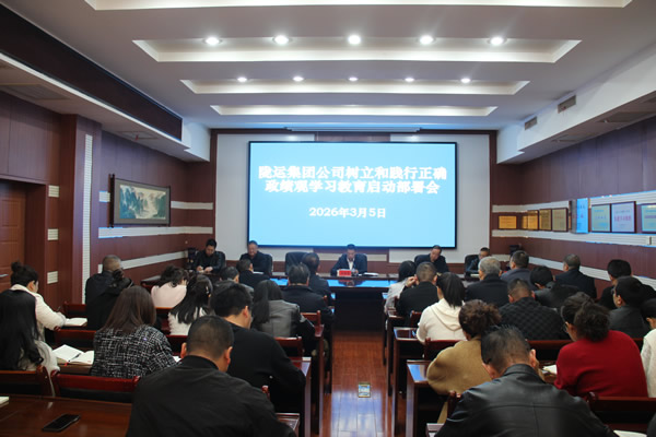 隴南市隴運(yùn)集團(tuán)公司召開樹立和踐行正確政績觀學(xué)習(xí)教育啟動部署會