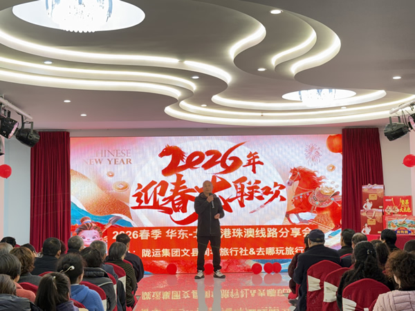 隴南市隴運(yùn)集團(tuán)潤華旅行社文縣分社成功舉辦2026春旅游線路推介會(huì)
