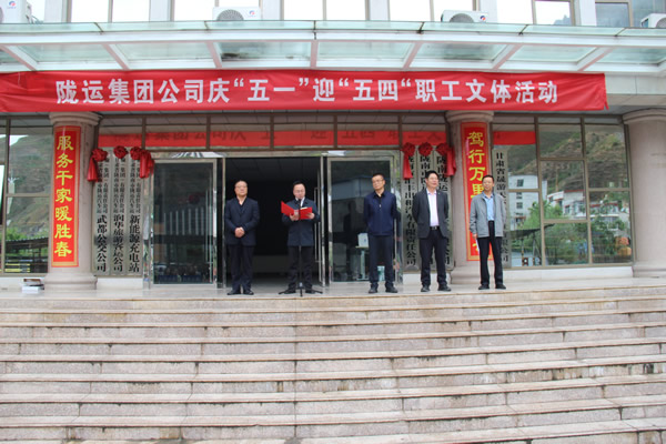 活力運動展風(fēng)采 奮進建功正當(dāng)時——隴運集團成功舉辦慶“五一”迎“五四”職工文體活動
